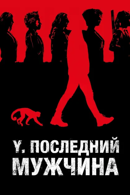 Y: Последний мужчина