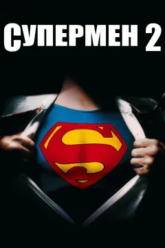 Супермен 2: Режиссерская версия